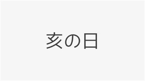 亥日|亥の日（いのひ） 2024年